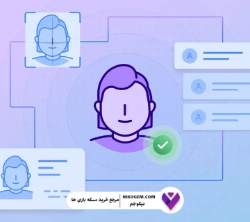 چگونه در نیکوجم احراز هویت کنیم؟ آموزش گام به گام
