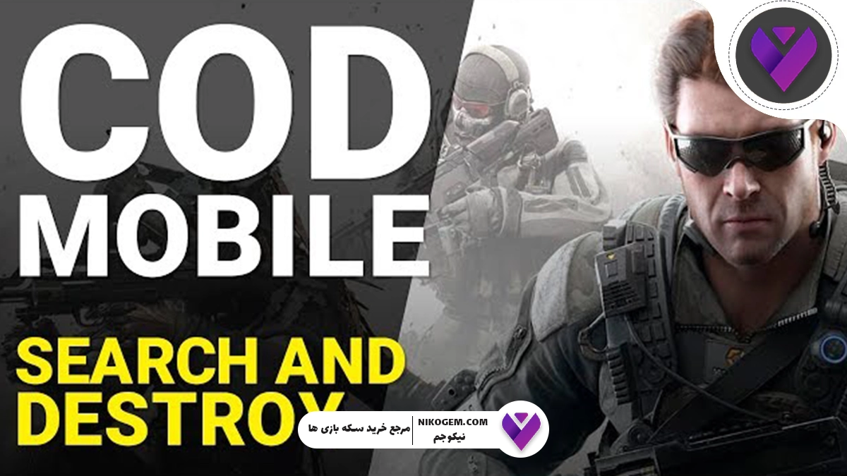 ترفند Search and Destroy کالاف موبایل 2025 : آموزش کامل