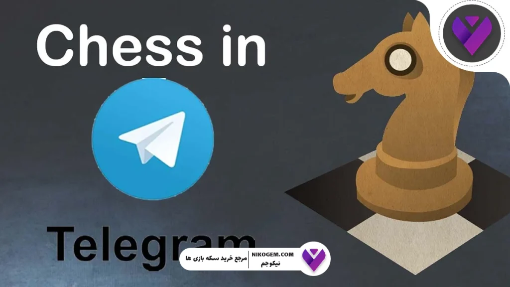بازی های مجازی دو نفره در تلگرام