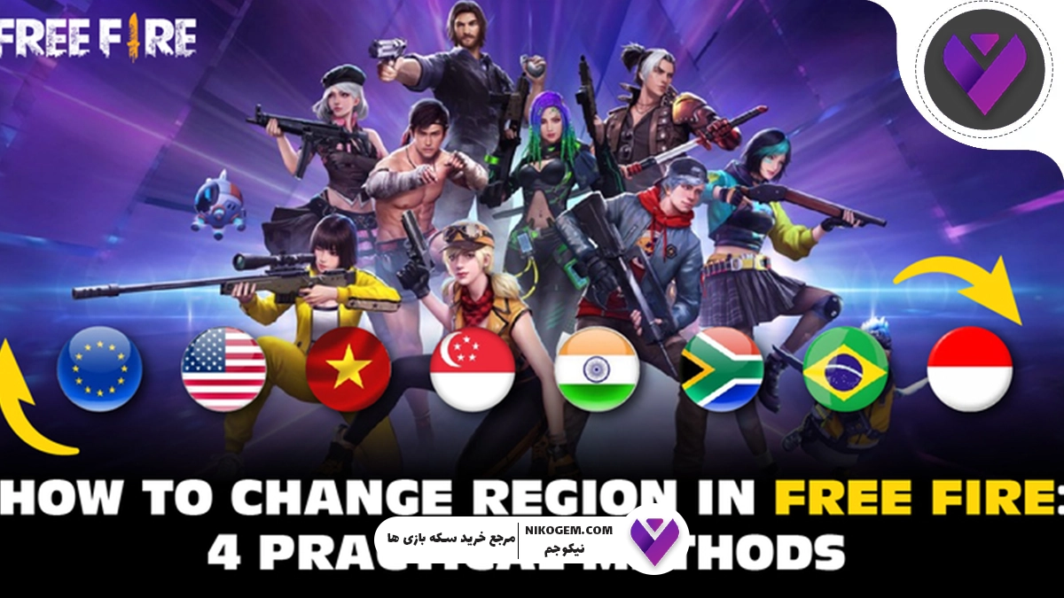 آموزش اطلاع از ریجن اکانت در بازی فری فایر