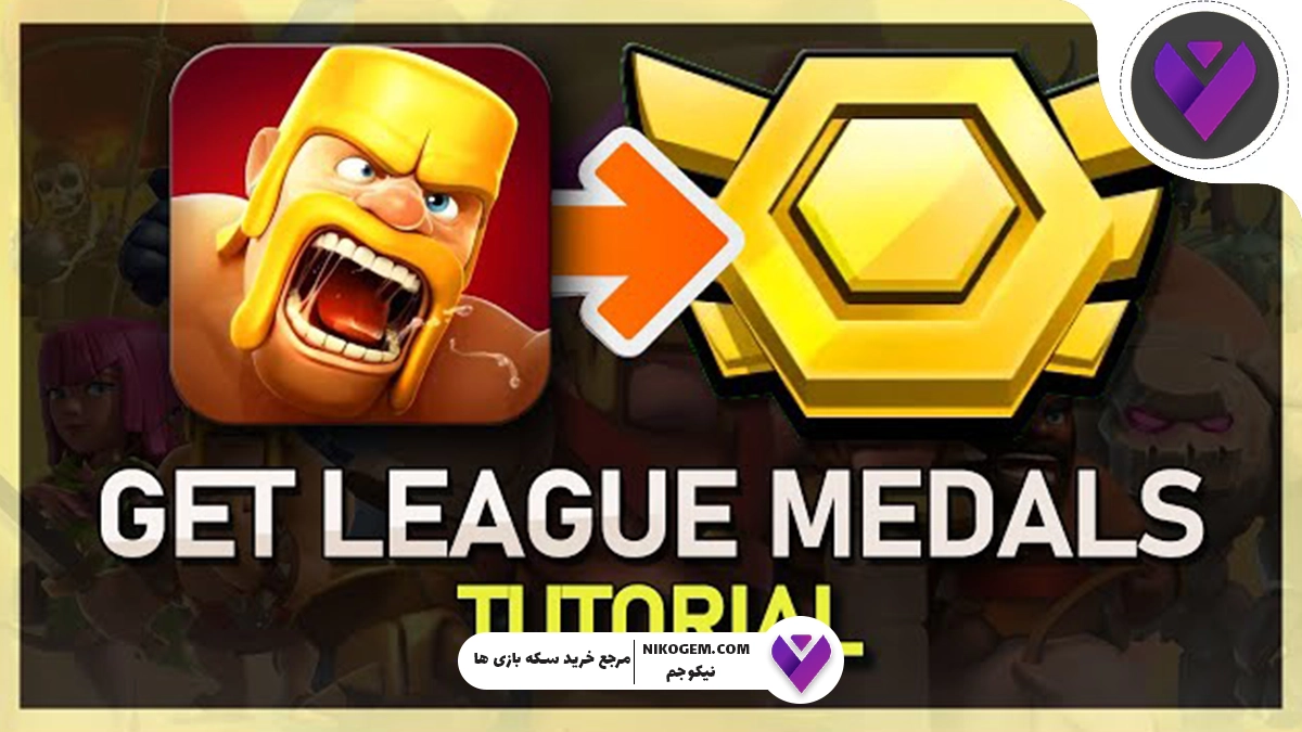 نحوه دریافت مدال کلش اف کلنز – بهترین مدال‌های 2025