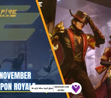 Weapon Royale نوامبر 2025 فری فایر: بررسی کامل و راهنمای دریافت اسکین اسلحه