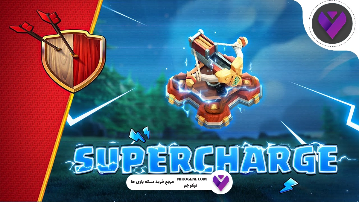 سطوح سوپر شارژ در کلش اف کلنز چیست؟ بررسی کامل و جامع
