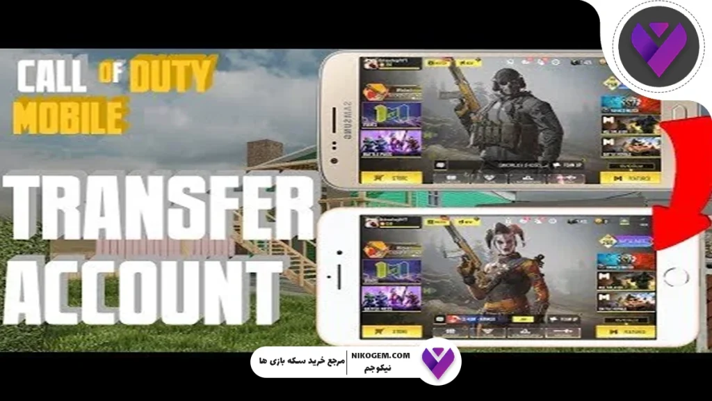 انتقال اکانت کالاف