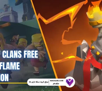 نحوه دریافت رایگان دکوراسیون شعله ابدی در کلش اف کلنز