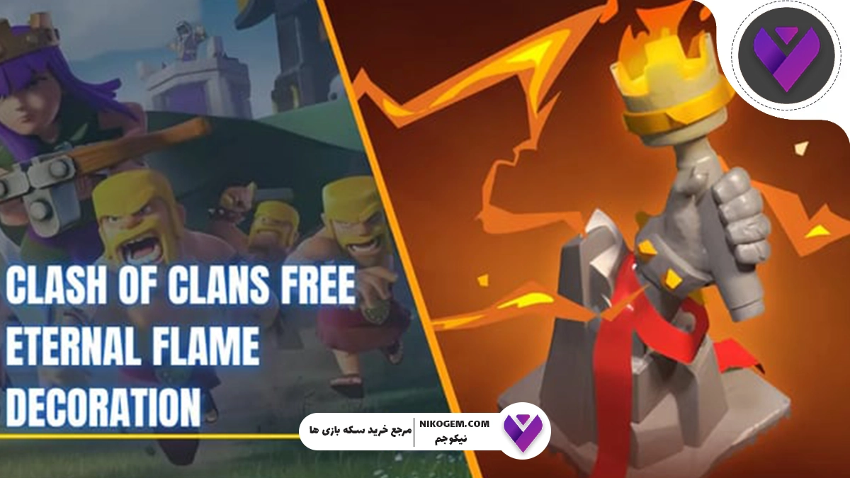 نحوه دریافت رایگان دکوراسیون شعله ابدی در کلش اف کلنز