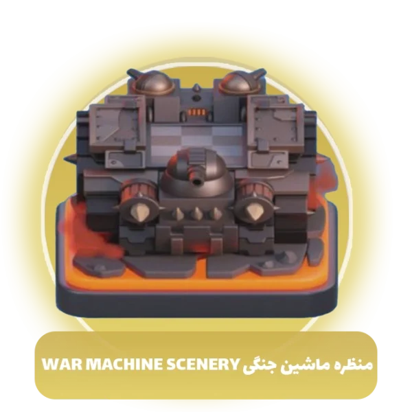 منظره ماشین جنگی War Machine Scenery کلش اف کلنز