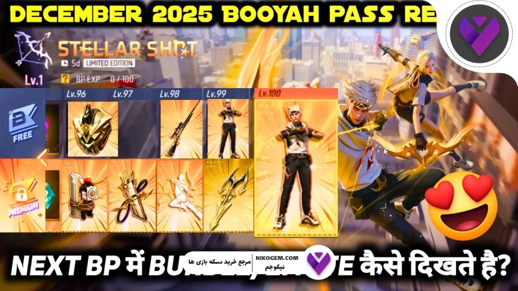 بررسی کامل Booyah Pass دسامبر فری فایر 2025