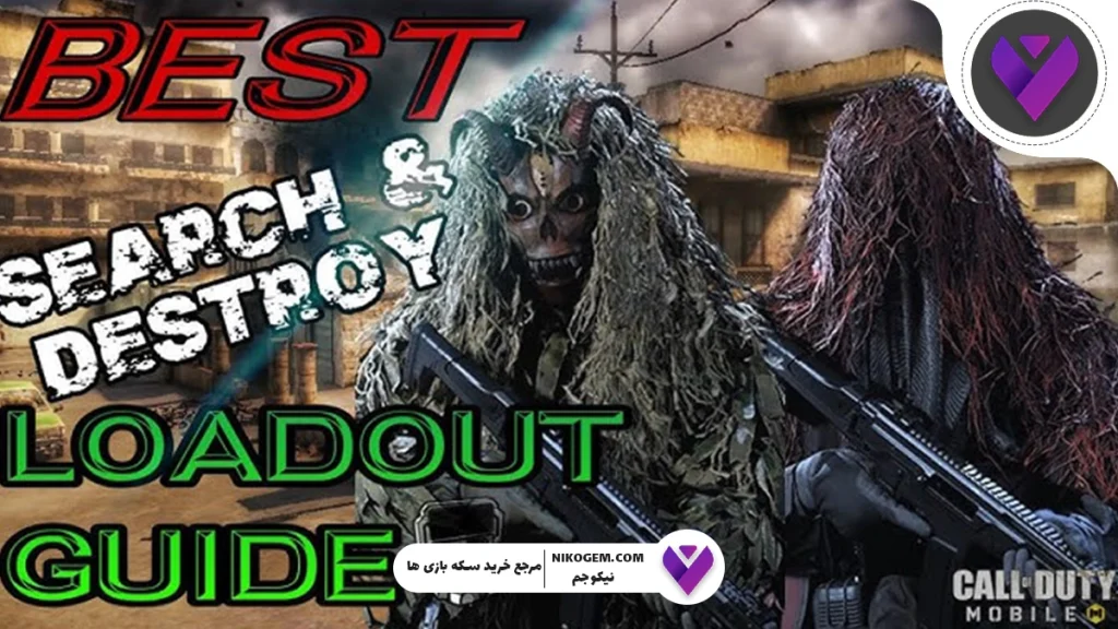 ترفند Search and Destroy کالاف موبایل 2025 : آموزش کامل