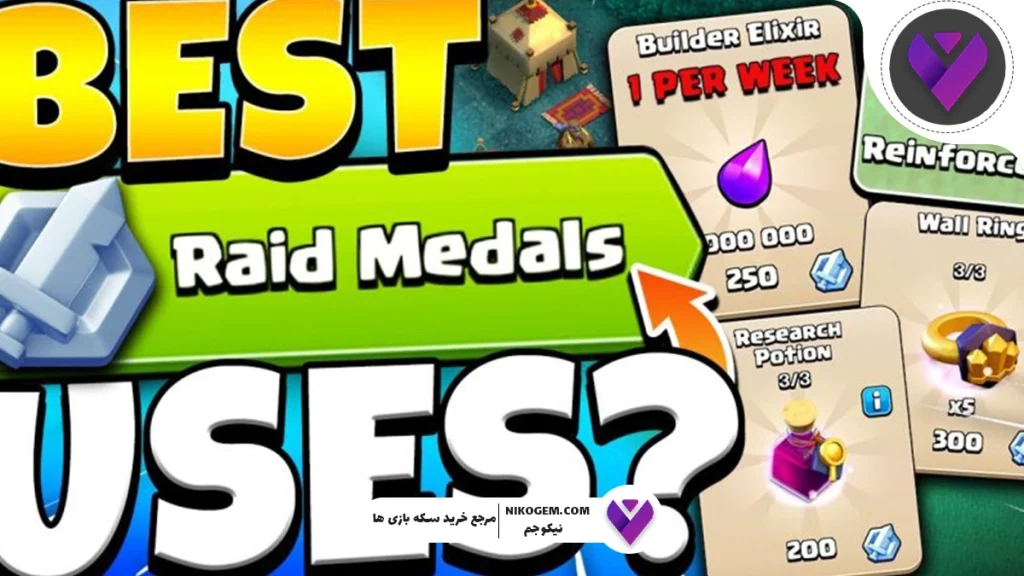 نحوه دریافت مدال کلش اف کلنز – بهترین مدال‌های 2025