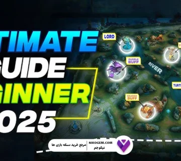 آموزش Mobile Legends