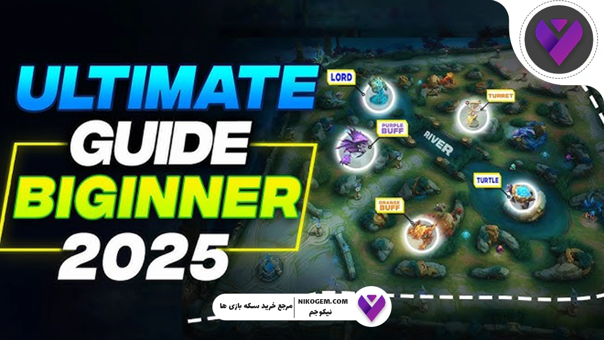 آموزش Mobile Legends