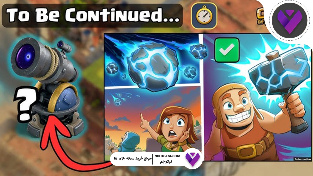 بررسی رویداد رصدگر شهاب‌سنگ کلش آف کلنز نوامبر 2025