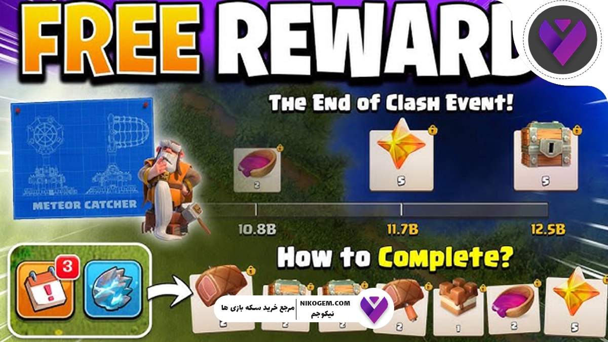 بررسی رویداد رصدگر شهاب‌سنگ کلش آف کلنز نوامبر 2025