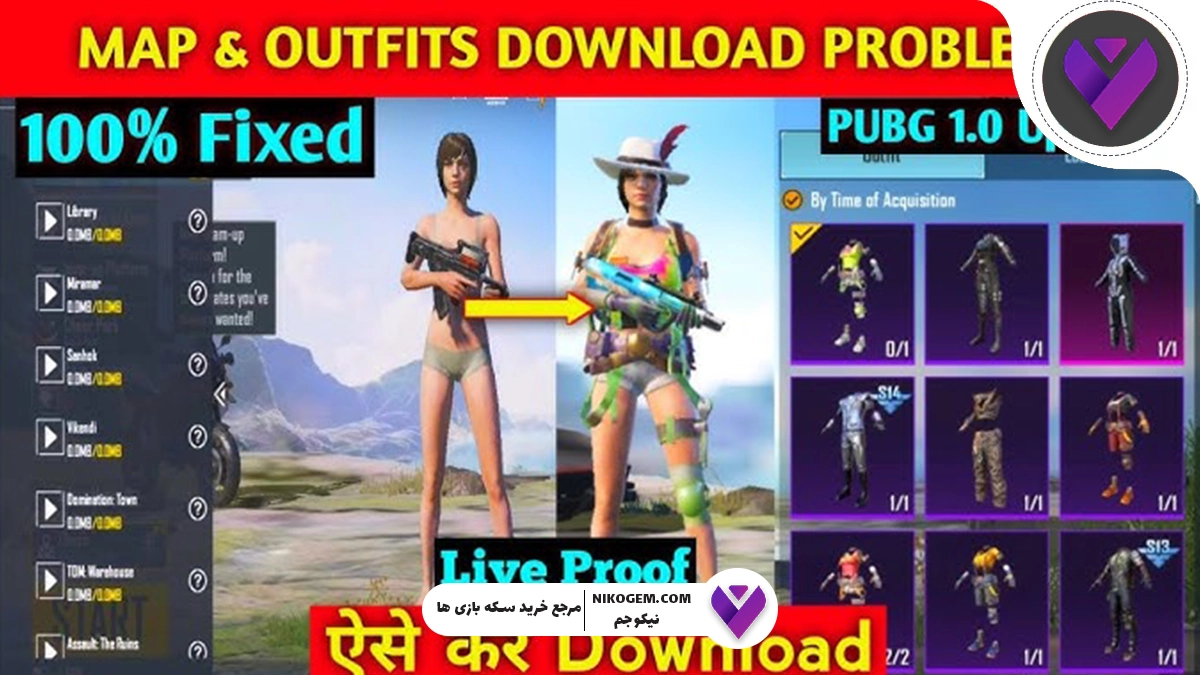 حل مشکل دانلود نشدن لباس ها یا نقشه ها در پابجی موبایل