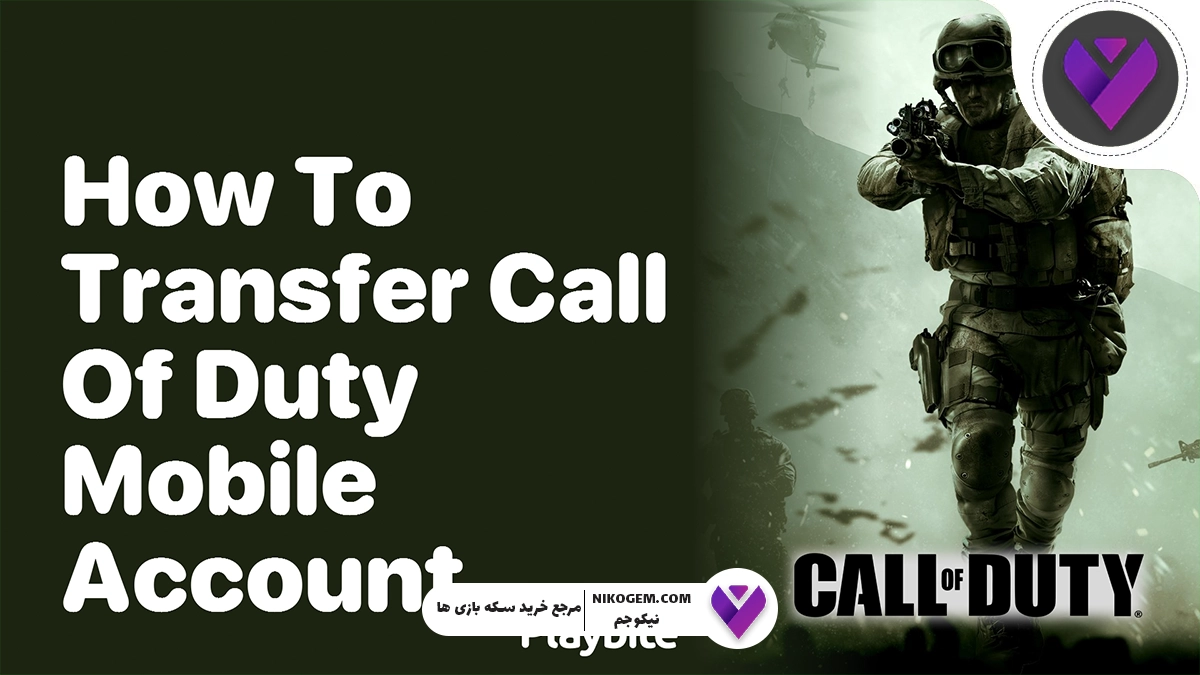 انتقال اکانت کالاف