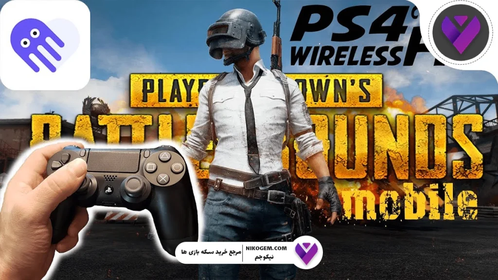 چگونه با دسته PS4 و ایکس باکس پابجی موبایل بازی کنیم؟
