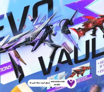 گان MP40 فری فایر به Evo Vault باز می‌گردد: آموزش کامل دریافت + نکات ویژه