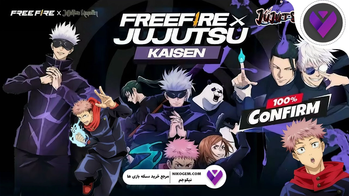 جوجوتسو کایسن به فری فایر می‌آید: همکاری افسانه‌ای در آپدیت OB52