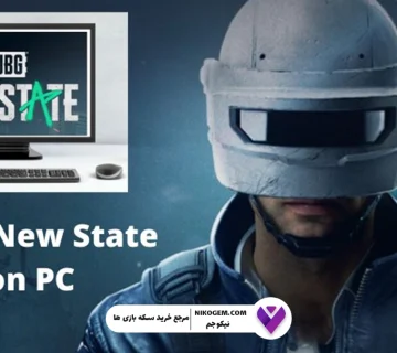 آموزش نصب پابجی نیو استیت روی کامپیوتر – راهنمای کامل و قدم‌به‌قدم