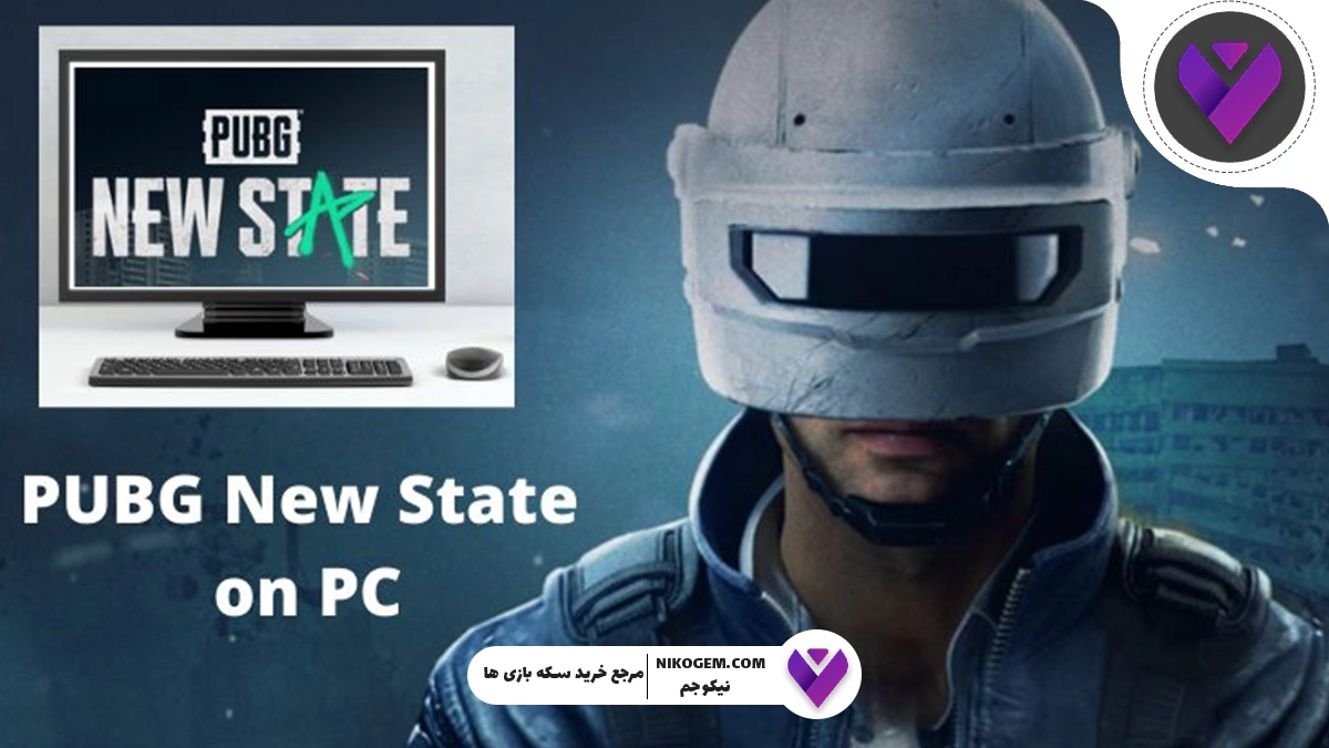 آموزش نصب پابجی نیو استیت روی کامپیوتر – راهنمای کامل و قدم‌به‌قدم