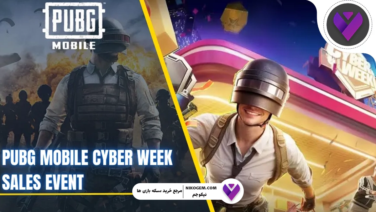 هفته سایبری پابجی