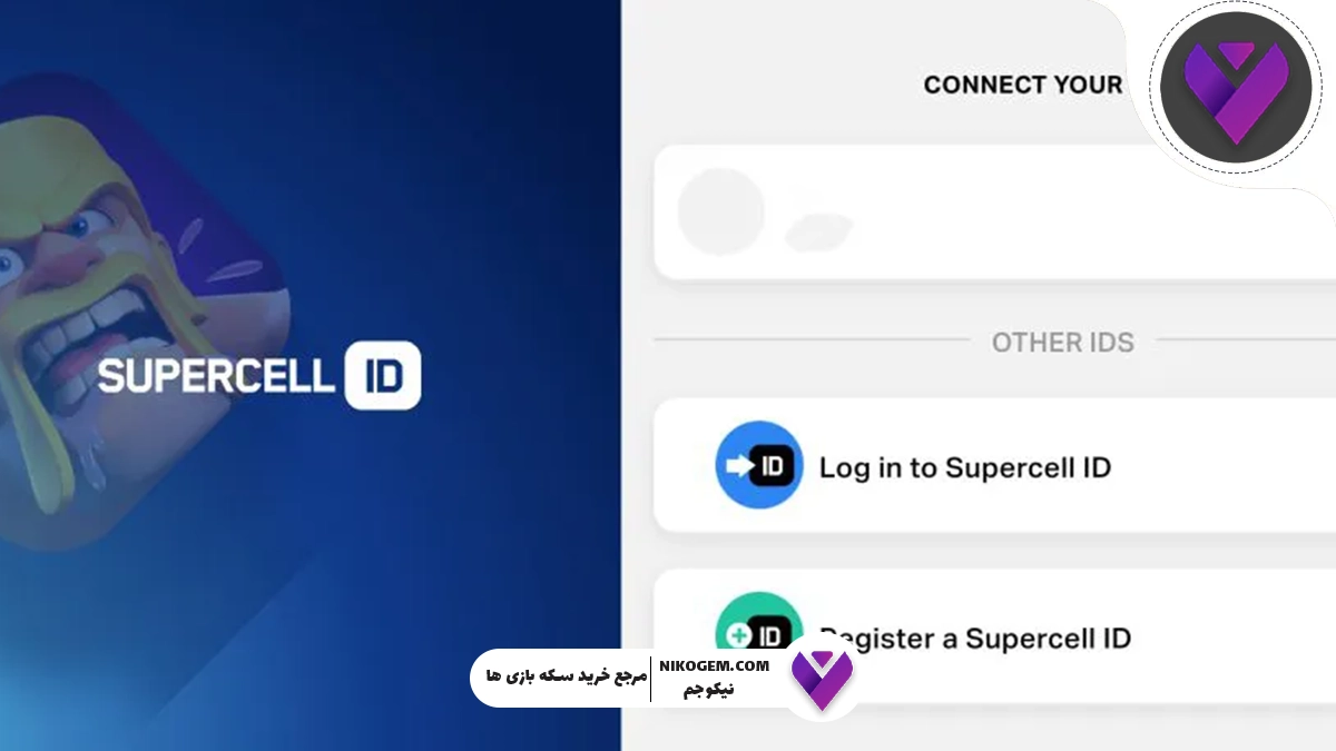 آموزش اتصال بازی هی دی به سوپرسل | راهنمای کامل و قدم‌به‌قدم