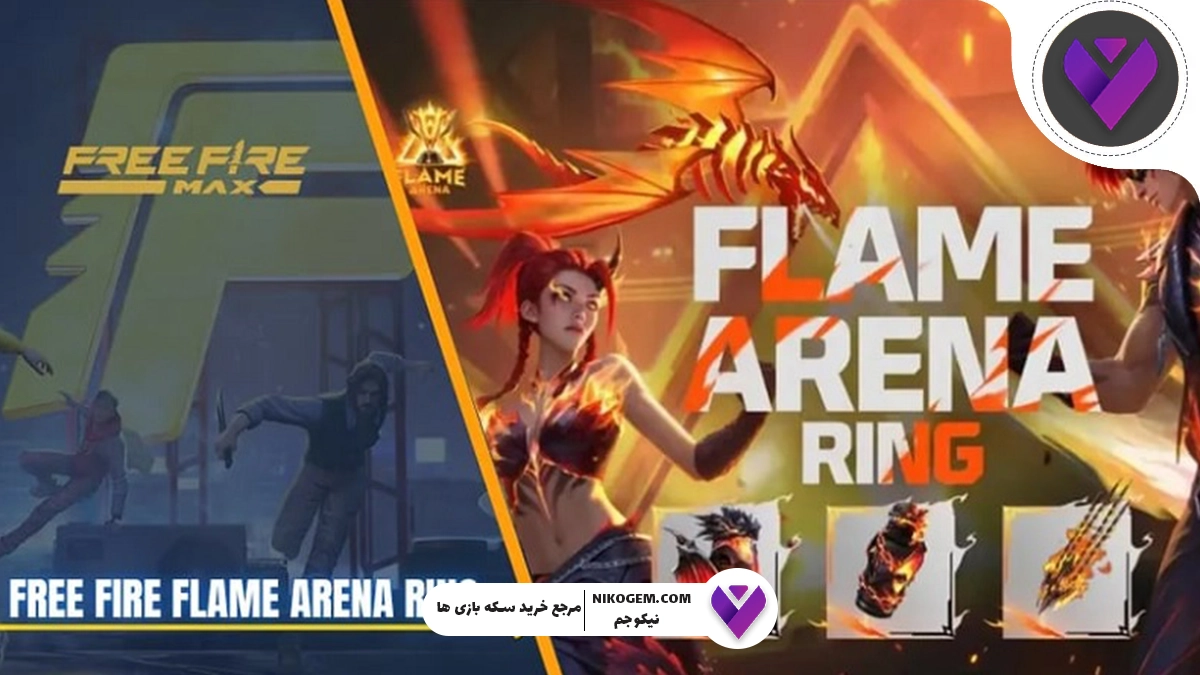 رویداد حلقه Flame Arena در فری فایر: بررسی کامل