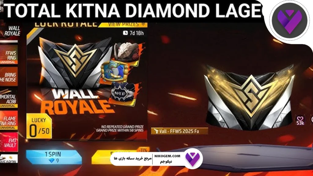 رویداد Wall Royale 2025 فری فایر: بررسی کامل