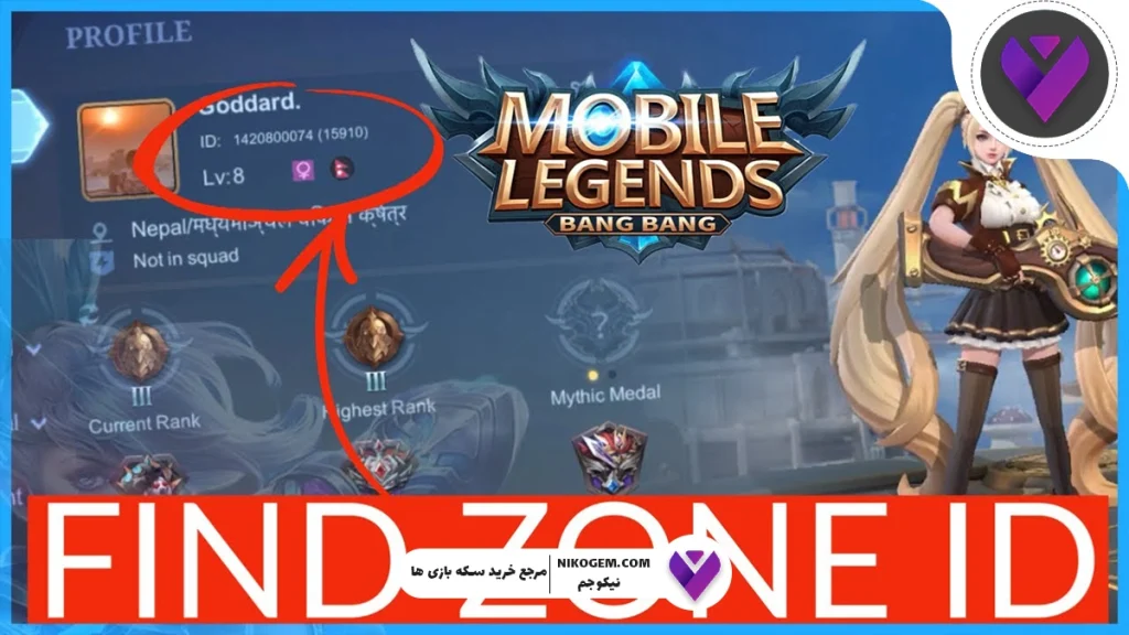 آیدی عددی و زون موبایل لجندز