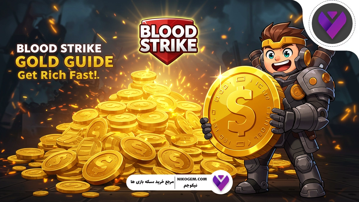 چطوری گلد بلاد استرایک بخریم؟ مطمئن‌ترین و سریع‌ترین روش خرید گلد بلاد استرایک