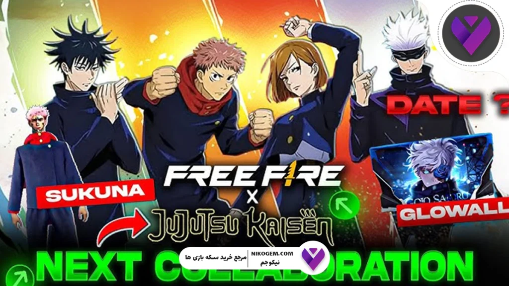 جوجوتسو کایسن به فری فایر می‌آید: همکاری افسانه‌ای در آپدیت OB52