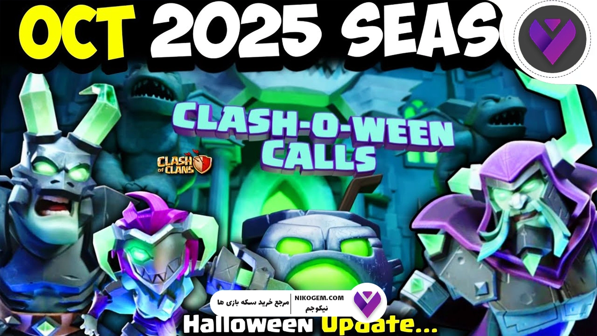 بررسی کامل تغییرات هالووین کلش آف کلنز ۲۰۲۵