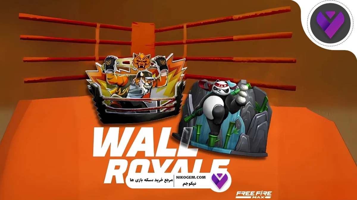 رویداد Wall Royale 2025 فری فایر: بررسی کامل