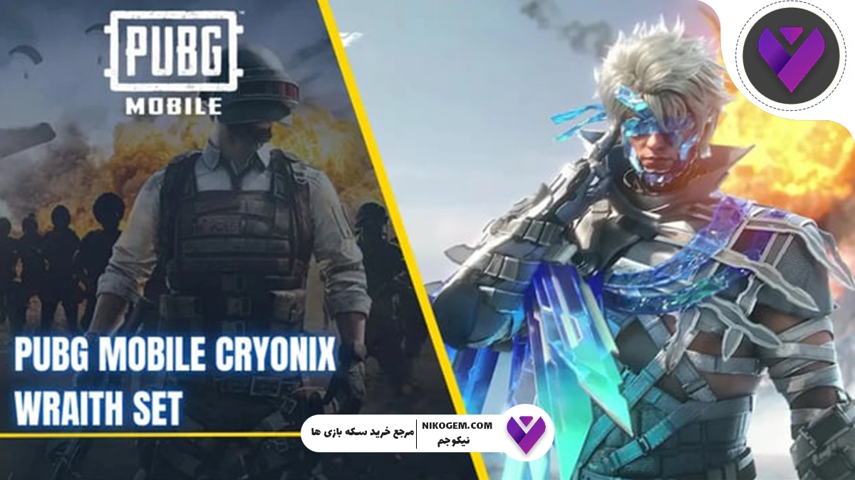 ست Cryonix Wraith پابجی