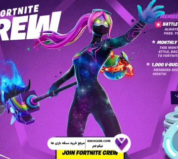 چرا اشتراک ماهانه فورتنایت ارزش خرید دارد؟