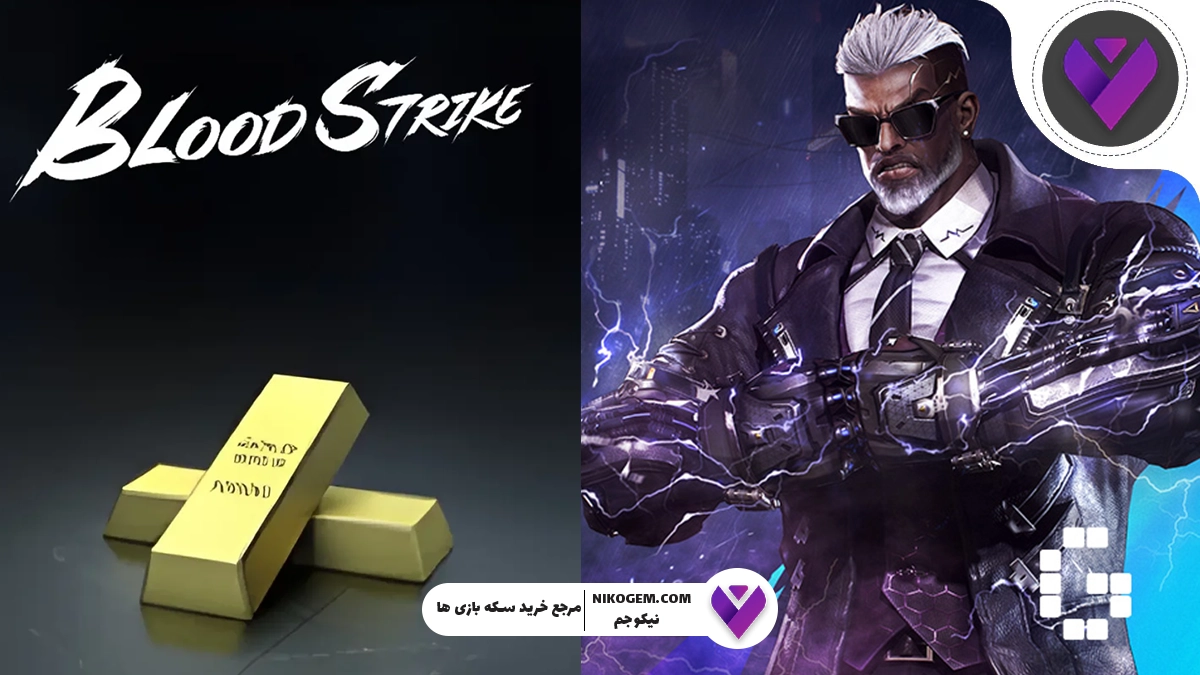 چطوری گلد بلاد استرایک بخریم؟ مطمئن‌ترین و سریع‌ترین روش خرید گلد بلاد استرایک