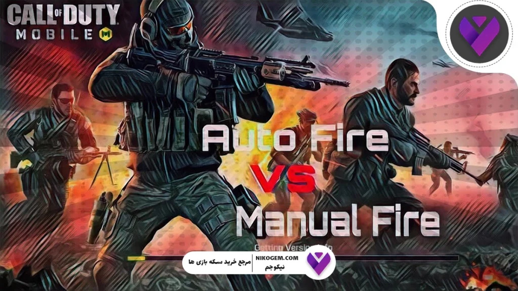 شلیک خودکار یا شلیک دستی کالاف موبایل: کدام بهتر است؟