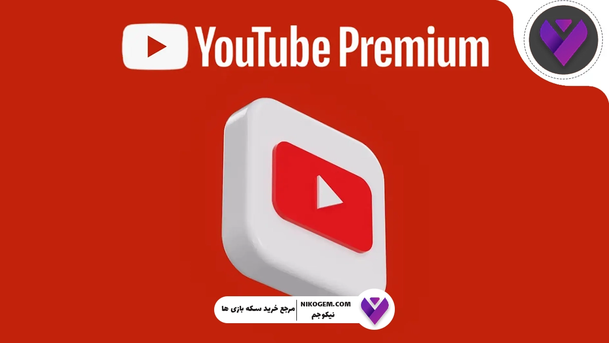 یوتیوب پرمیوم چیست؟ نحوه فعال کردن یوتیوب پرمیوم