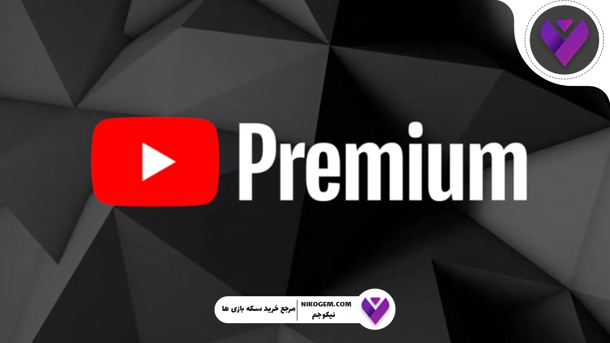 یوتیوب پرمیوم چیست؟ نحوه فعال کردن یوتیوب پرمیوم