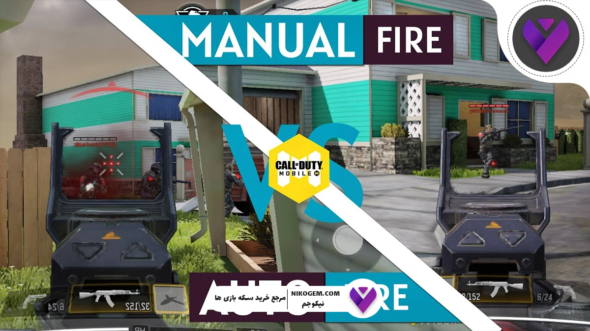 شلیک خودکار یا شلیک دستی کالاف موبایل: کدام بهتر است؟