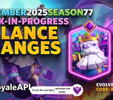 بررسی آپدیت نوامبر ۲۰۲۵ بازی Clash Royale: تغییرات اساسی در این آپدیت