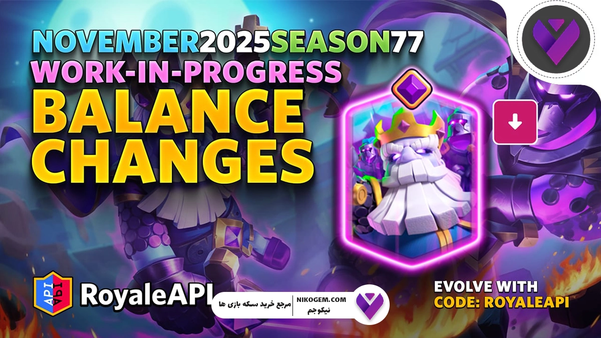 بررسی آپدیت نوامبر ۲۰۲۵ بازی Clash Royale: تغییرات اساسی در این آپدیت