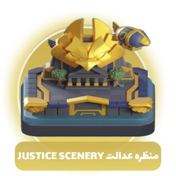 منظره عدالت Justice Scenery کلش اف کلنز