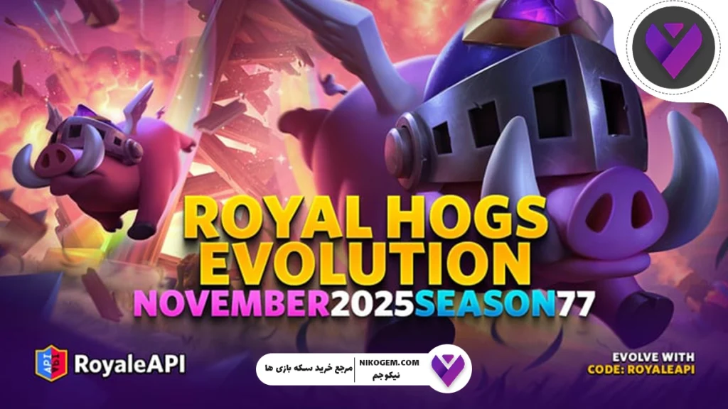 بررسی آپدیت نوامبر ۲۰۲۵ بازی Clash Royale: تغییرات اساسی در این آپدیت