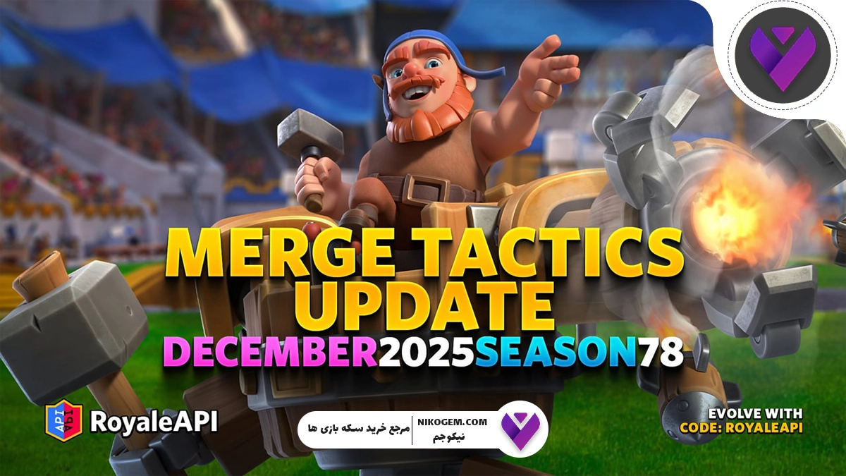 تاکتیک‌ های ادغام کلش رویال