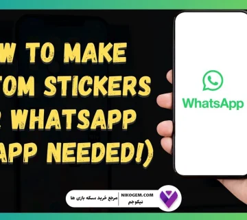آموزش ساخت استیکر واتساپ