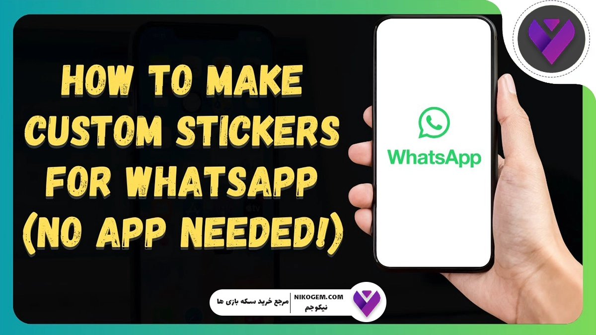 آموزش ساخت استیکر واتساپ