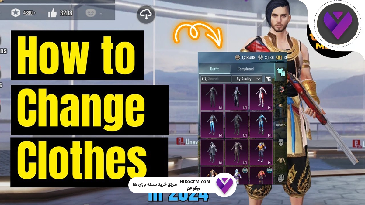 تغییر لباس در پابجی