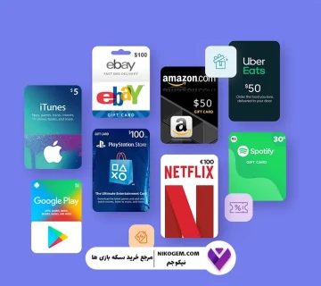 راهنمای انتخاب بهترین گیفت کارت برای خرید جم یا ارز درون‌برنامه‌ای
